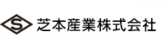 芝本産業株式会社